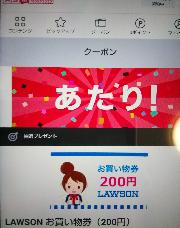 ローソンお買い物券200円