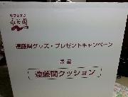 遠藤関グッズプレゼントキャンペーン
