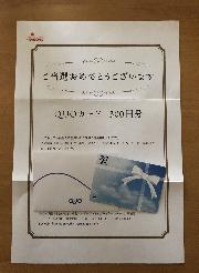 QUOカード 300円分