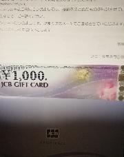 JCBギフト券1000円分