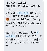 2等#肉々釜玉100円引きクーポン