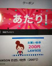 ローソンお買い物券２００円分
