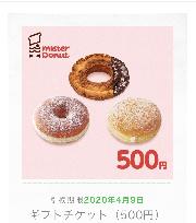 ミスタードーナツギフトチケット(500円)