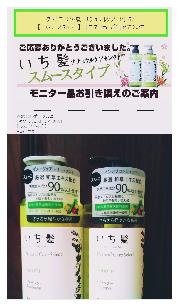 いち髪　ナチュラルケアセレクトモニター