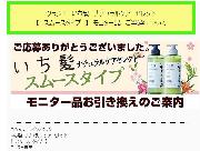 いち髪　ナチュラルケアセレクトモニター