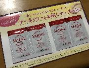ザーネクリームサンプル