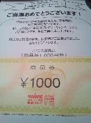 商品券1,000円分