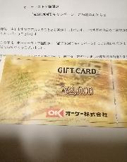 オーケーストア商品券2000円分