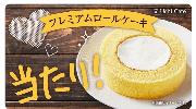 プレミアムロールケーキ