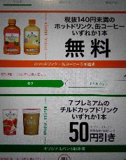 140円未満のホットドリンクまたは缶コーヒー