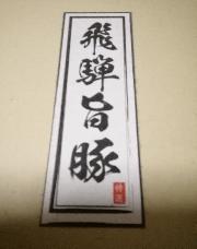 飛騨旨豚ロース500グラム