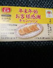 餃子１人前無料券