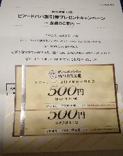 ビアードパパ商品券1000円分