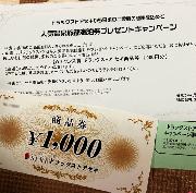 ｗチャンス商品券