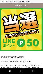 LINEポイント50