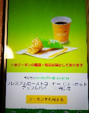 ホットアップルパイ＆プレミアムローストコーヒーS100円引き