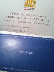 Wチャンス」の「QUOカード（千円分