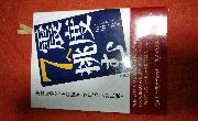 震度7へ挑む／山田一夫