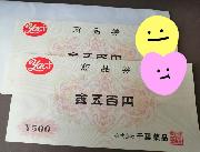 商品券1,000円分