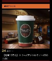 タリーズデジタルギフト500円分