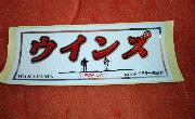 ウインズ ステッカー