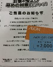 イオンギフトカード