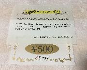 コープ商品券 500円