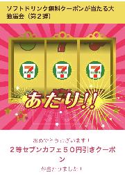 7カフェ50円引きクーポン
