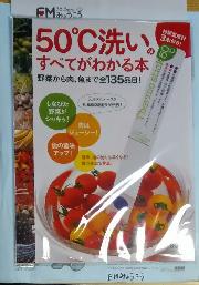 ５０℃洗いのすべてがわかる本