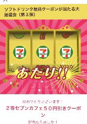 2等セブンカフェ50円引きクーポン