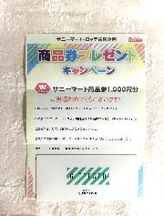 サニーマート商品券1,000円分