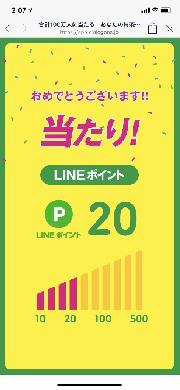 特茶LINEポイント20ポイント