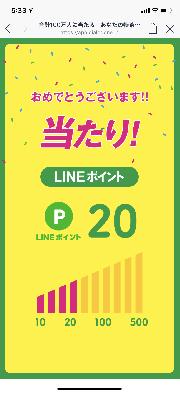 特茶LINEポイント20ポイント