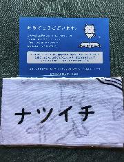 よまにゃてぬぐい