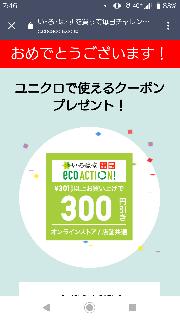 ユニクロ300円クーポン