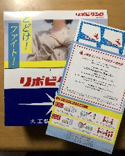 リポビタンD1箱