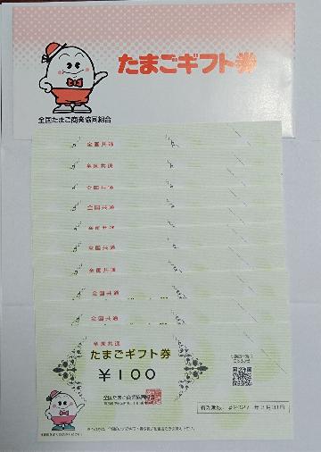 全国共通たまごギフト券 2枚200円分✕5