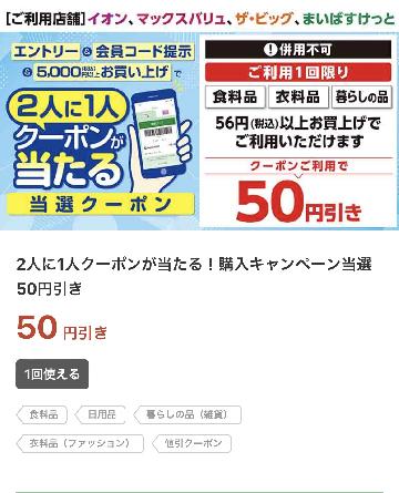 50円引きクーポン