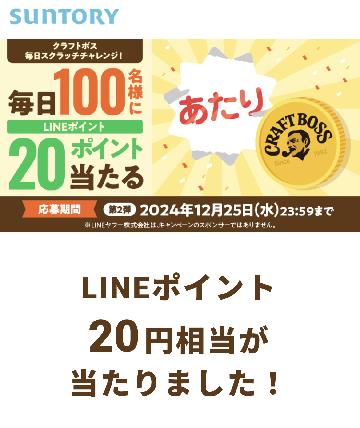 LINEポイント20円相当