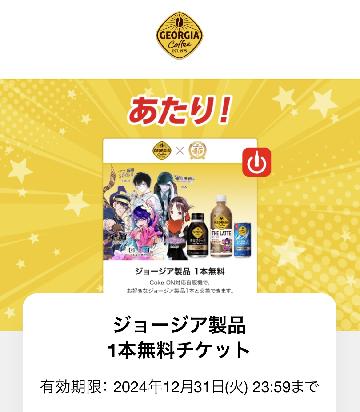 1ポイントコース】 ジョージア製品1本無料チケット