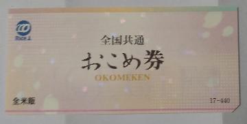 おこめ券 1枚(440円分)