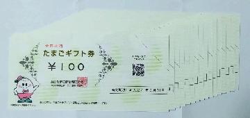 たまごギフト券2枚 200円分✕8＝1600円分