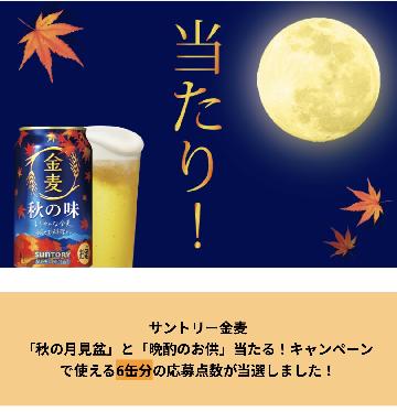 6缶分の応募点数