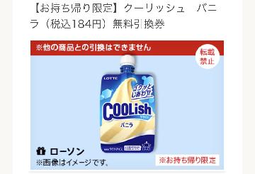 【お持ち帰り限定】 クーリッシュバニラ（税込184円） 無料引換券