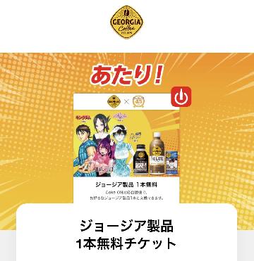 ジョージア製品 1本無料チケット