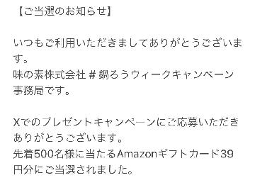 先着500名様に当たるAmazonギフトカード39円分