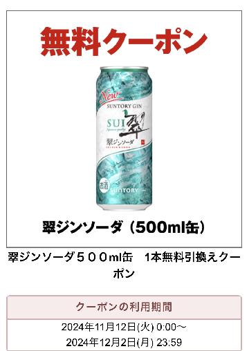 翠ジンソーダ500ml缶 1本無料引換えクーポン