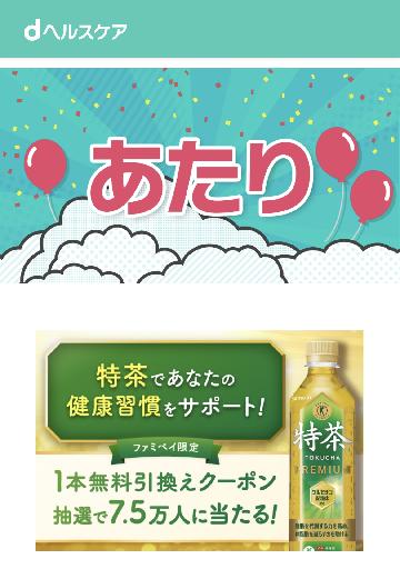 無料】サントリー「伊右衛門」特茶 ／特茶ジャスミン各500mlいずれか1本