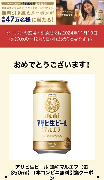 アサヒ生ビール 通称マルエフ（缶 350ml） 1本コンビニ無料引換クーポン
