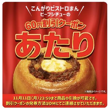 こんがりビストロまんビーフシチュー 60円割引券